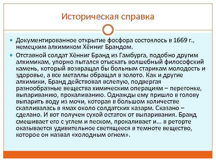 Историческая справка Документированное открытие фосфора состоялось в 1669 г. , немецким алхимиком Хённиг Брандом.