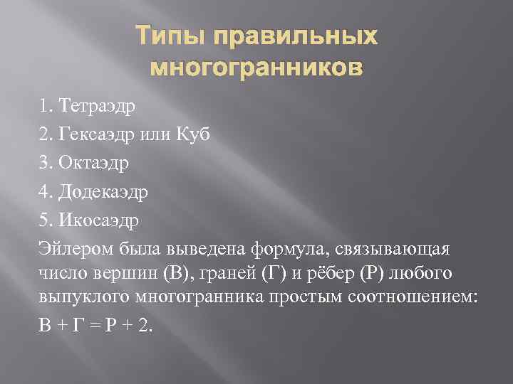 Типы правильных многогранников 1. Тетраэдр 2. Гексаэдр или Куб 3. Октаэдр 4. Додекаэдр 5.