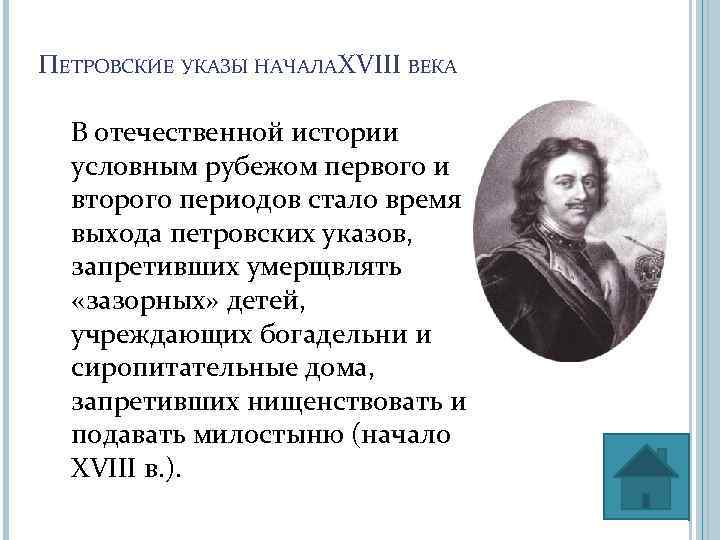 ПЕТРОВСКИЕ УКАЗЫ НАЧАЛА VIII ВЕКА X В отечественной истории условным рубежом первого и второго