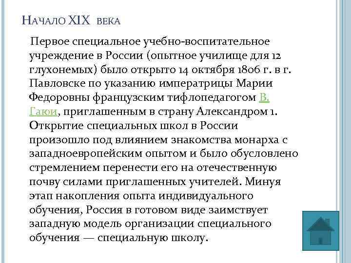 НАЧАЛО XIX ВЕКА Первое специальное учебно-воспитательное учреждение в России (опытное училище для 12 глухонемых)