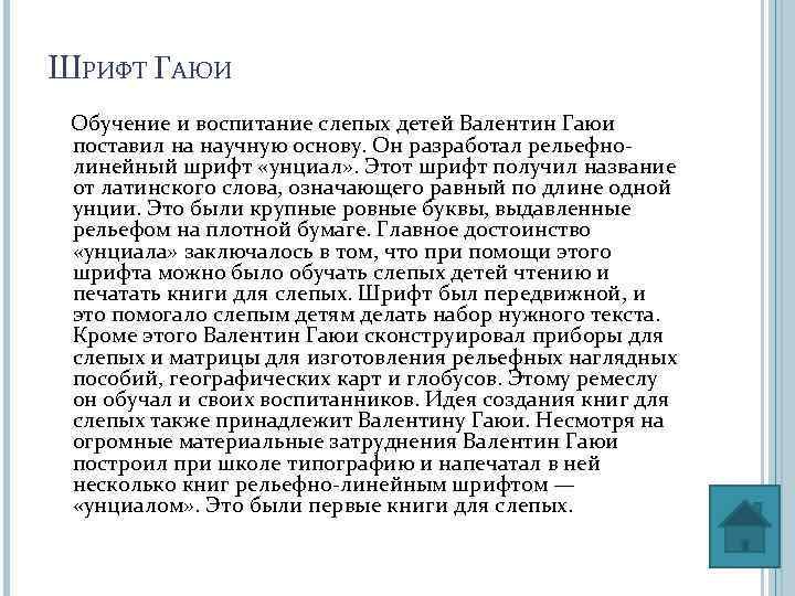 ШРИФТ ГАЮИ Обучение и воспитание слепых детей Валентин Гаюи поставил на научную основу. Он