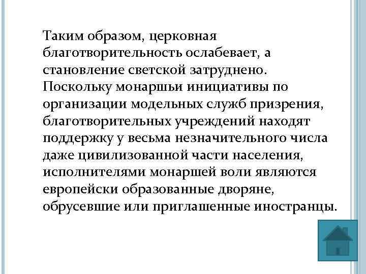 Таким образом, церковная благотворительность ослабевает, а становление светской затруднено. Поскольку монаршьи инициативы по организации