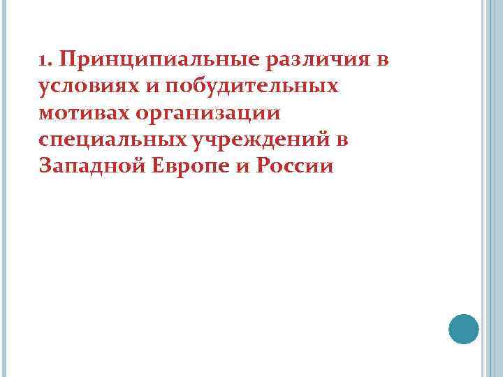 1. Принципиальные различия в условиях и побудительных мотивах организации специальных учреждений в Западной Европе