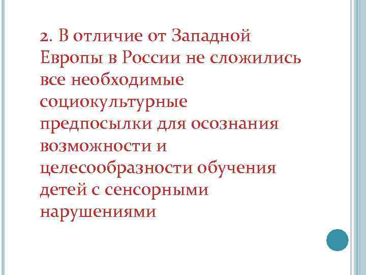 2. В отличие от Западной Европы в России не сложились все необходимые социокультурные предпосылки