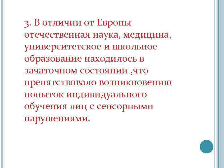 3. В отличии от Европы отечественная наука, медицина, университетское и школьное образование находилось в