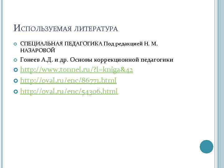 ИСПОЛЬЗУЕМАЯ ЛИТЕРАТУРА СПЕЦИАЛЬНАЯ ПЕДАГОГИКА Под редакцией Н. М. НАЗАРОВОЙ Гонеев А. Д. и др.