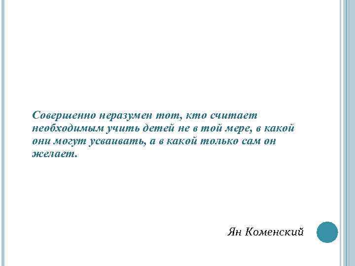 Совершенно неразумен тот, кто считает необходимым учить детей не в той мере, в какой