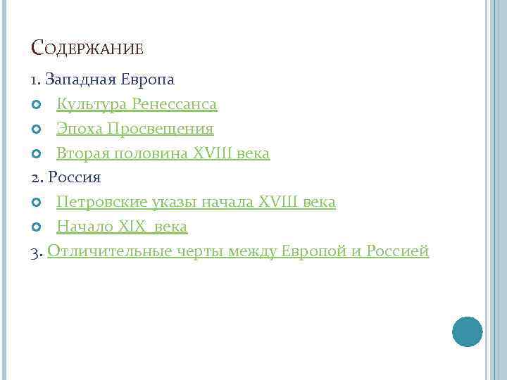 СОДЕРЖАНИЕ 1. Западная Европа Культура Ренессанса Эпоха Просвещения Вторая половина XVIII века 2. Россия