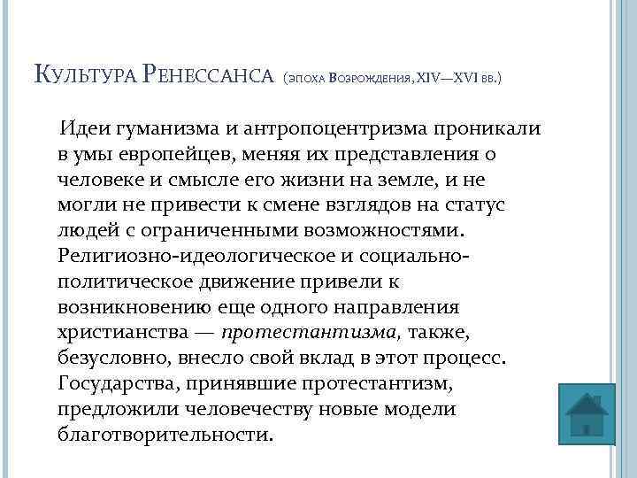 КУЛЬТУРА РЕНЕССАНСА ( ЭПОХА ВОЗРОЖДЕНИЯ, ХIV—ХVI ВВ. ) Идеи гуманизма и антропоцентризма проникали в