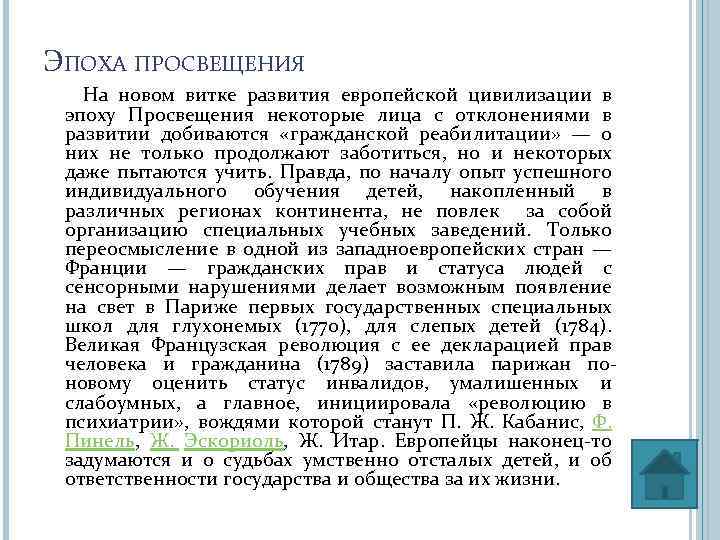 ЭПОХА ПРОСВЕЩЕНИЯ На новом витке развития европейской цивилизации в эпоху Просвещения некоторые лица с