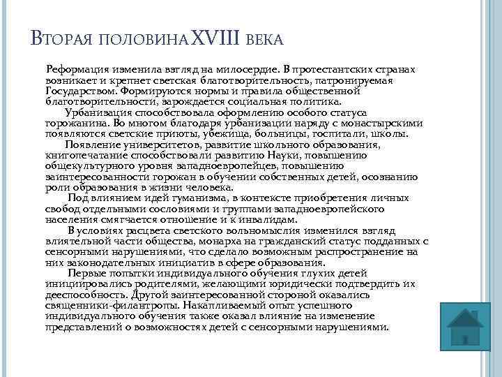 ВТОРАЯ ПОЛОВИНА XVIII ВЕКА Реформация изменила взгляд на милосердие. В протестантских странах возникает и