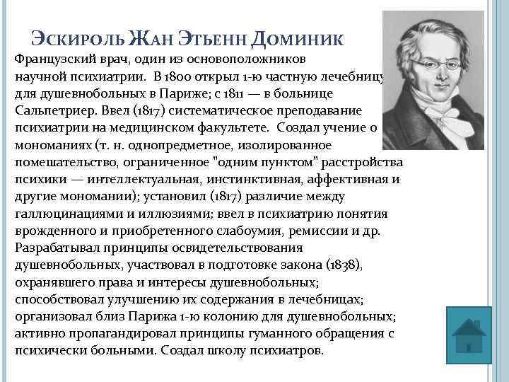 ЭСКИРОЛЬ ЖАН ЭТЬЕНН ДОМИНИК Французский врач, один из основоположников научной психиатрии. В 1800 открыл