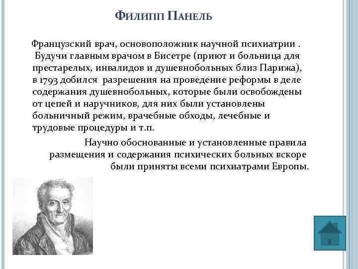 ФИЛИПП ПАНЕЛЬ Французский врач, основоположник научной психиатрии. Будучи главным врачом в Бисетре (приют и