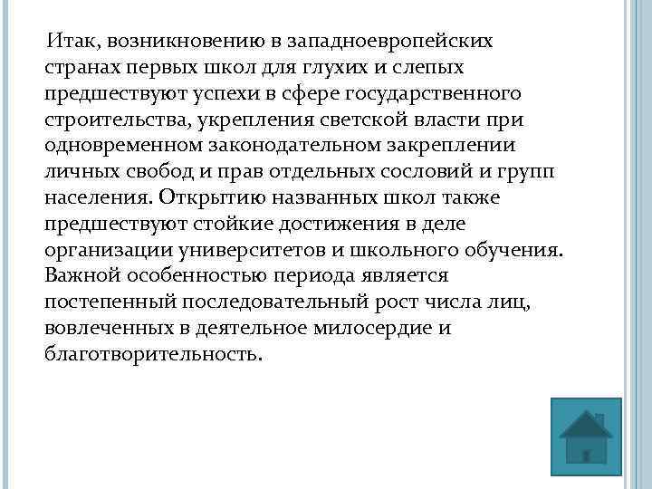  Итак, возникновению в западноевропейских странах первых школ для глухих и слепых предшествуют успехи