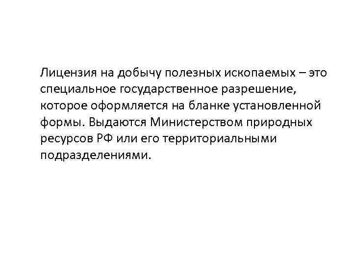 Лицензия на добычу полезных ископаемых – это специальное государственное разрешение, которое оформляется на бланке