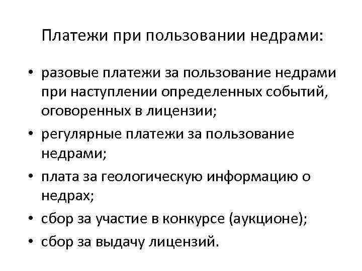 Платежи за пользование. Платежи при пользовании недрами. Система платежей при пользовании недрами. Разовый платеж за пользование недрами. Плата при пользовании недрами.