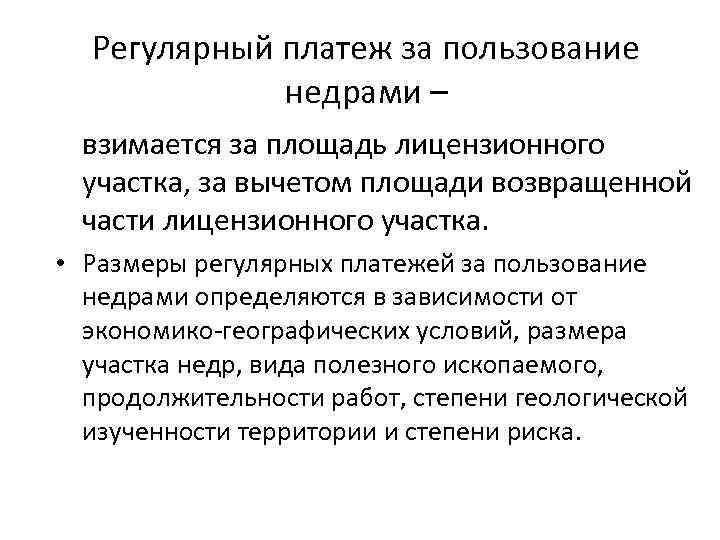 Регулярный платеж за пользование недрами – взимается за площадь лицензионного участка, за вычетом площади