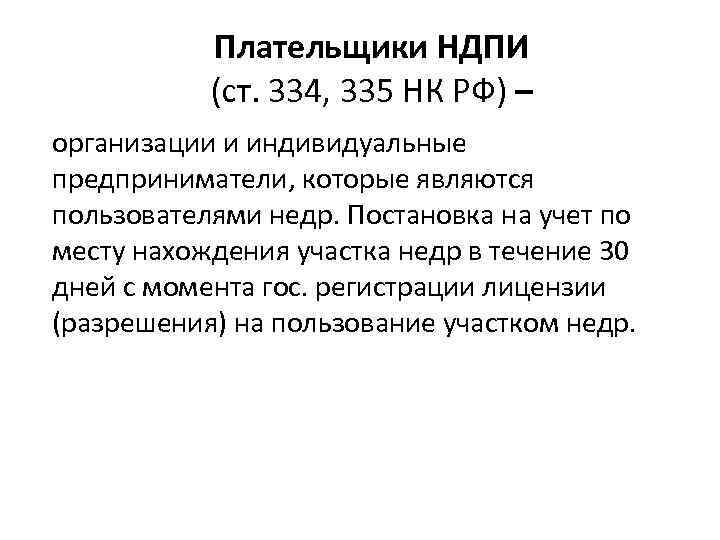 Плательщики НДПИ (ст. 334, 335 НК РФ) – организации и индивидуальные предприниматели, которые являются