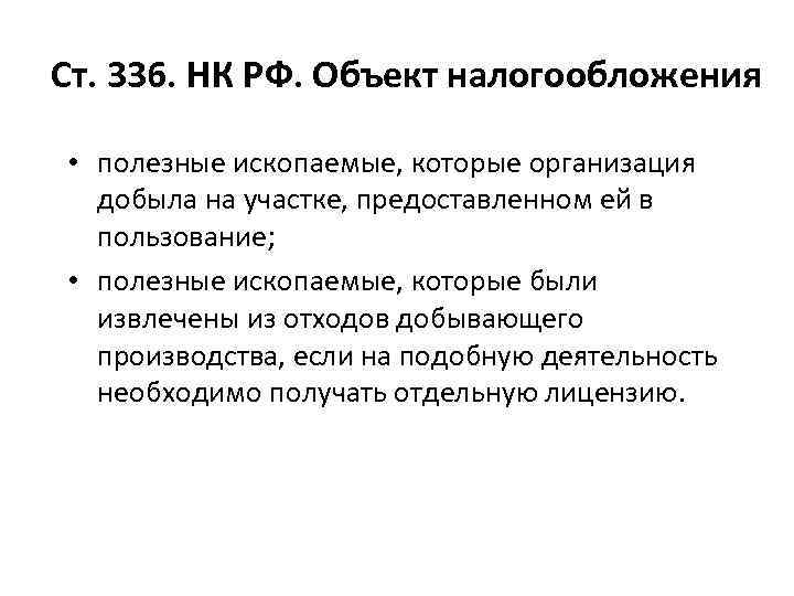 Ст. 336. НК РФ. Объект налогообложения • полезные ископаемые, которые организация добыла на участке,