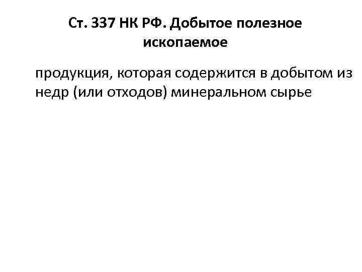 Ст. 337 НК РФ. Добытое полезное ископаемое продукция, которая содержится в добытом из недр