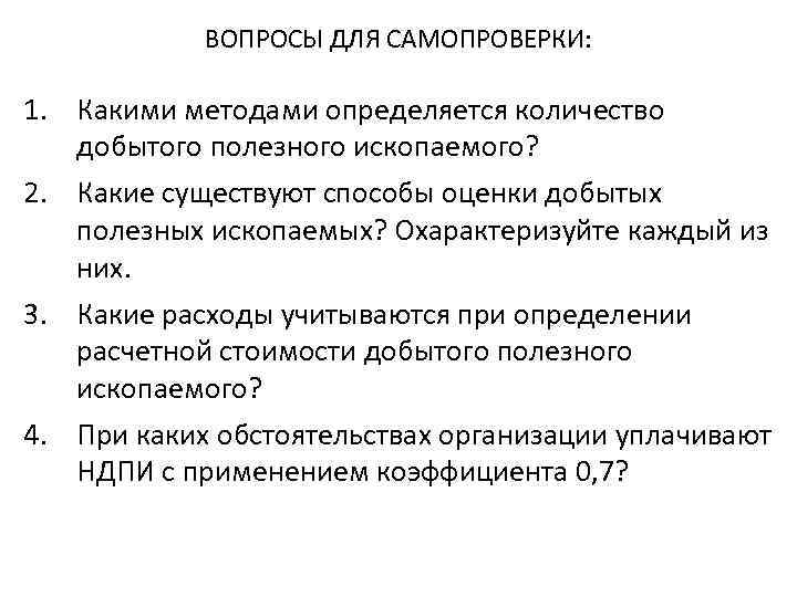 ВОПРОСЫ ДЛЯ САМОПРОВЕРКИ: 1. Какими методами определяется количество добытого полезного ископаемого? 2. Какие существуют