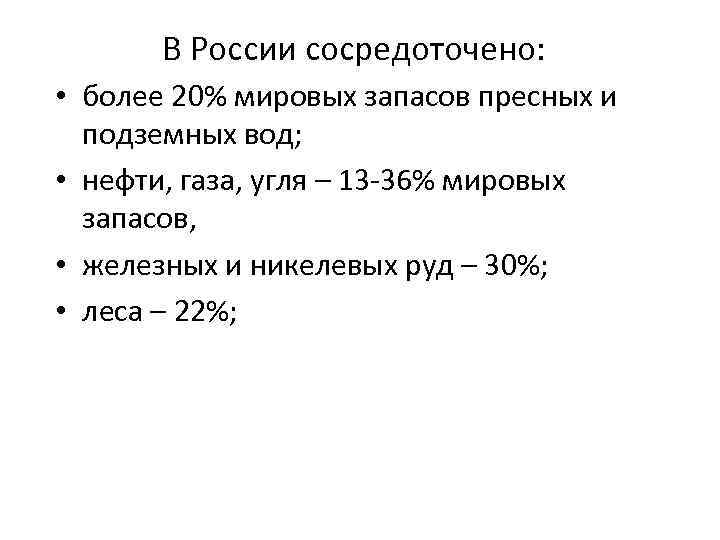 В России сосредоточено: • более 20% мировых запасов пресных и подземных вод; • нефти,