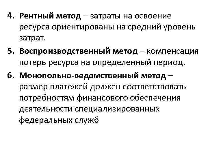 4. Рентный метод – затраты на освоение ресурса ориентированы на средний уровень затрат. 5.