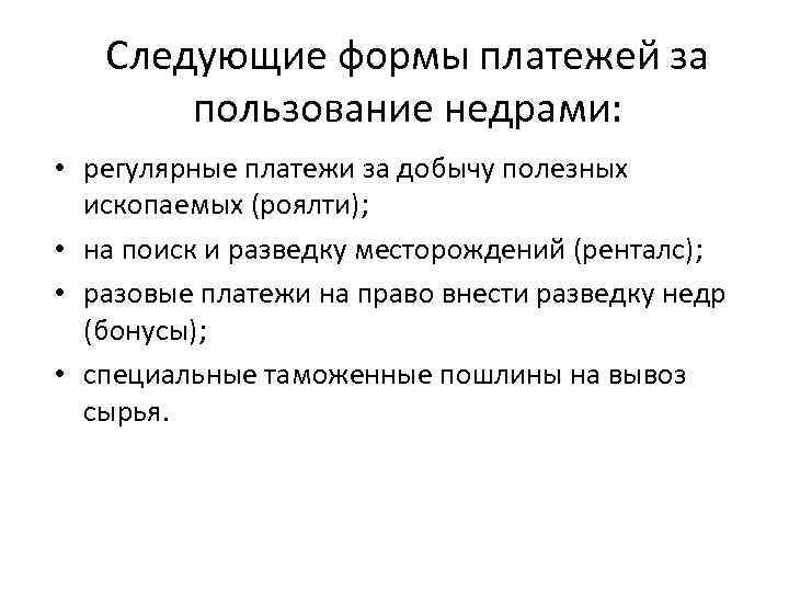 Следующие формы платежей за пользование недрами: • регулярные платежи за добычу полезных ископаемых (роялти);