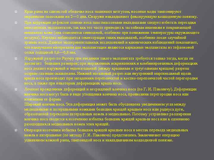  Края раны на слизистой оболочке носа зашивают кетгутом, носовые ходы тампонируют марлевыми полосками