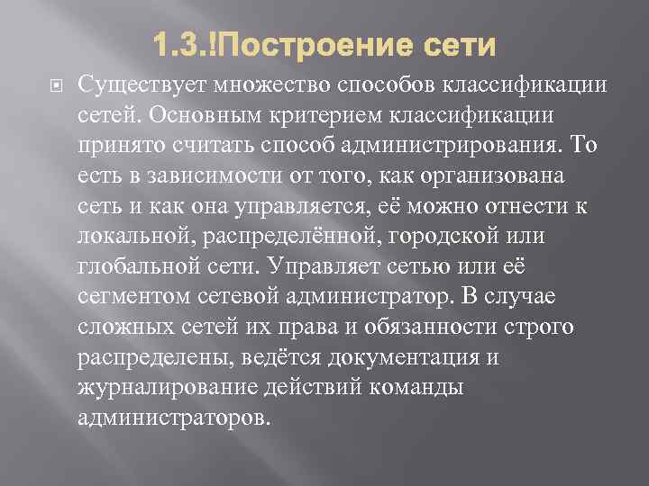  Существует множество способов классификации сетей. Основным критерием классификации принято считать способ администрирования. То