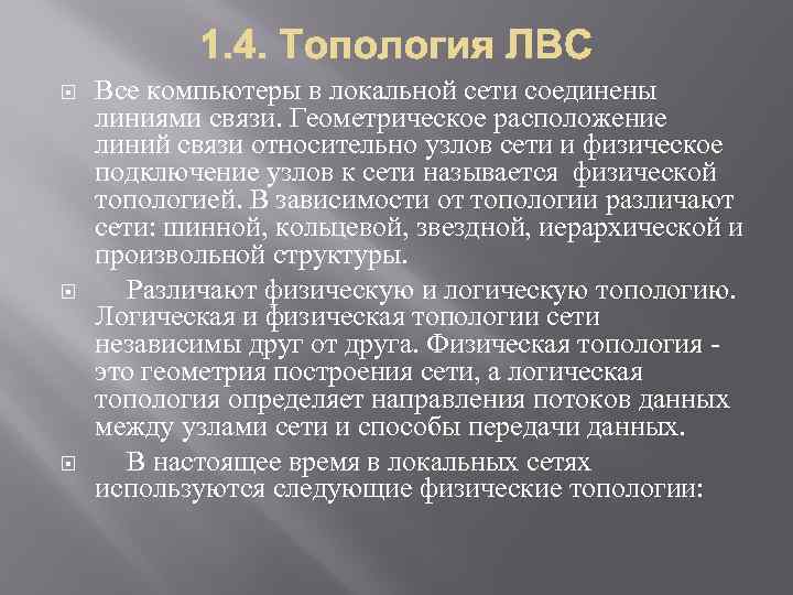  Все компьютеры в локальной сети соединены линиями связи. Геометрическое расположение линий связи относительно