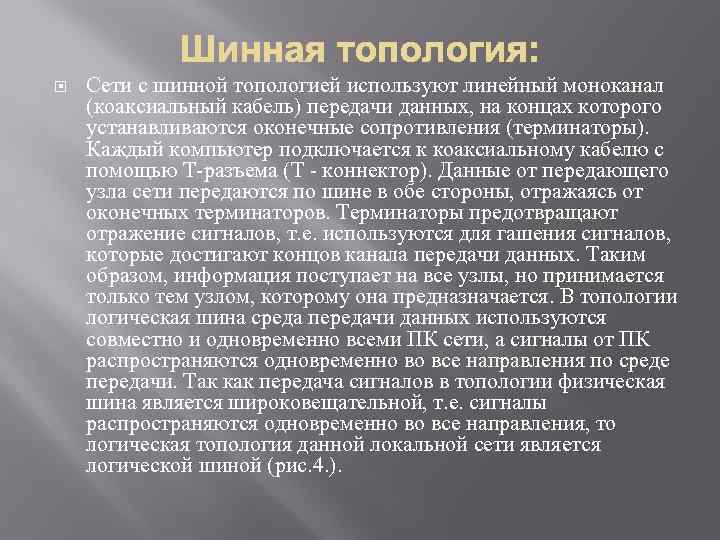  Сети с шинной топологией используют линейный моноканал (коаксиальный кабель) передачи данных, на концах