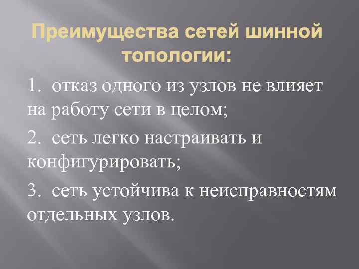  1. отказ одного из узлов не влияет на работу сети в целом; 2.