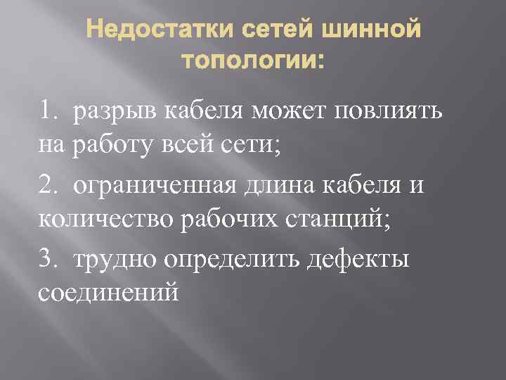 1. разрыв кабеля может повлиять на работу всей сети; 2. ограниченная длина кабеля и