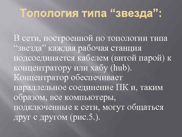 В сети, построенной по топологии типа “звезда” каждая рабочая станция подсоединяется кабелем (витой парой)