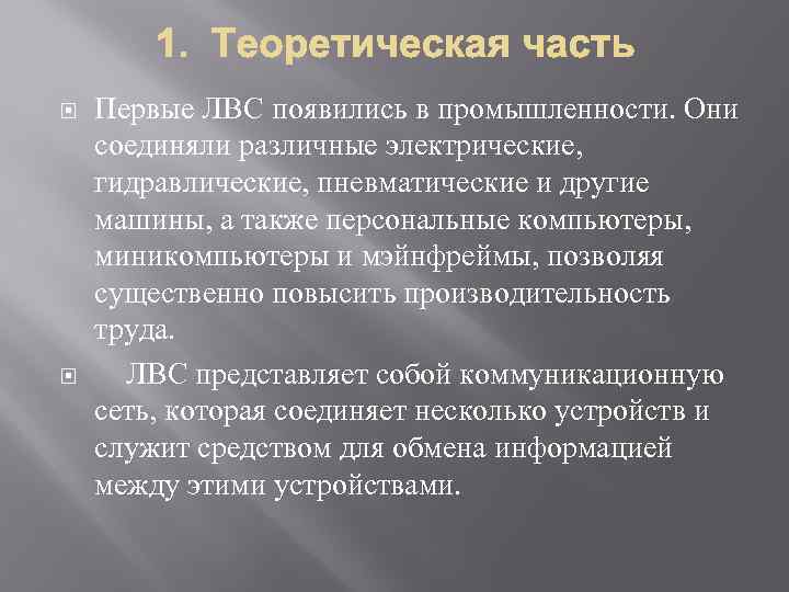  Первые ЛВС появились в промышленности. Они соединяли различные электрические, гидравлические, пневматические и другие