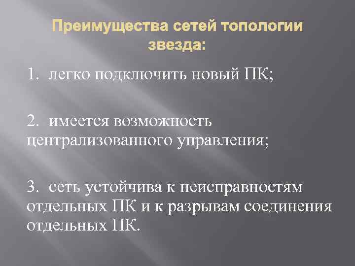 1. легко подключить новый ПК; 2. имеется возможность централизованного управления; 3. сеть устойчива к