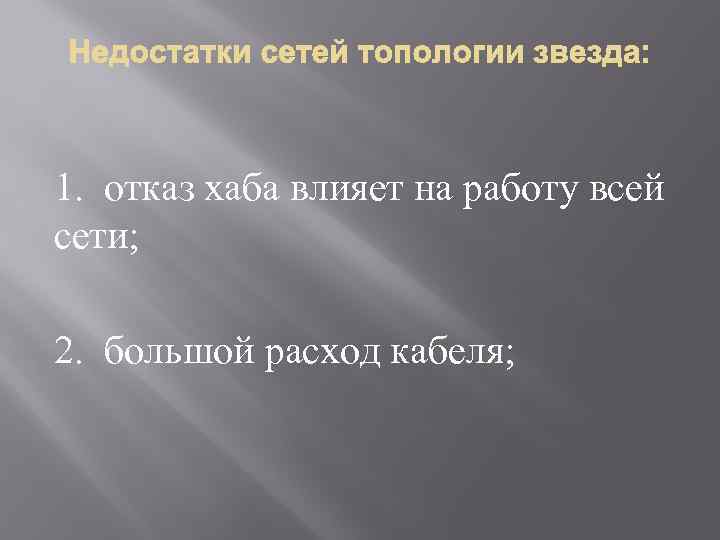 1. отказ хаба влияет на работу всей сети; 2. большой расход кабеля; 