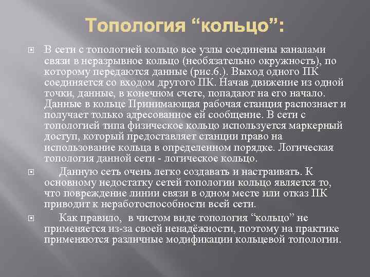  В сети с топологией кольцо все узлы соединены каналами связи в неразрывное кольцо