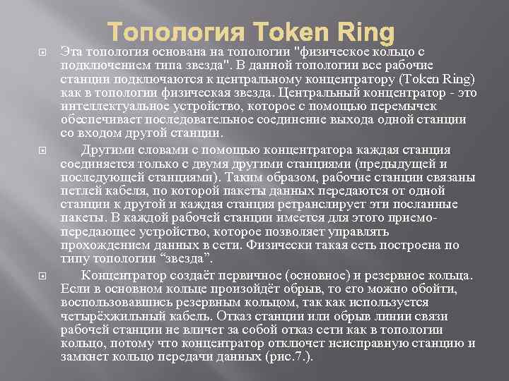  Эта топология основана на топологии "физическое кольцо с подключением типа звезда". В данной