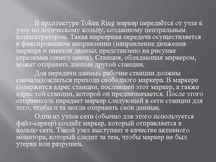 В архитектуре Token Ring маркер передаётся от узла к узлу по логическому кольцу, созданному