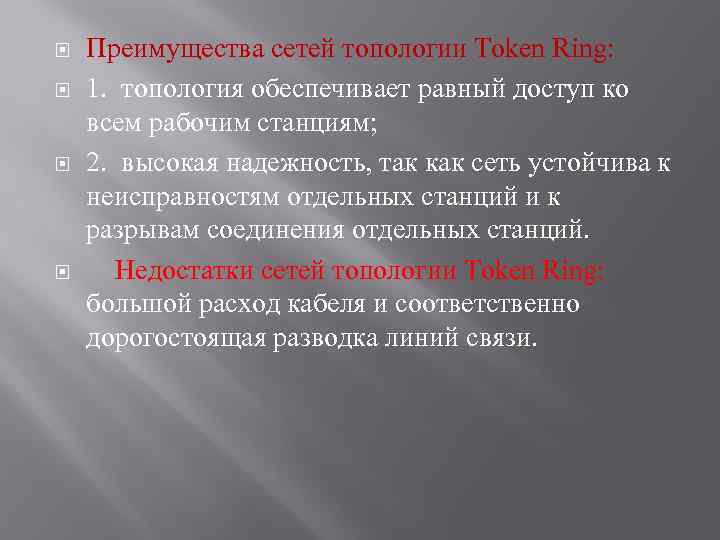  Преимущества сетей топологии Token Ring: 1. топология обеспечивает равный доступ ко всем рабочим