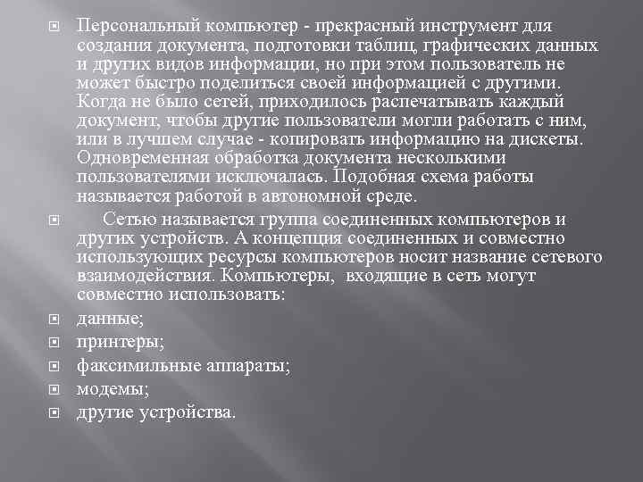  Персональный компьютер - прекрасный инструмент для создания документа, подготовки таблиц, графических данных и