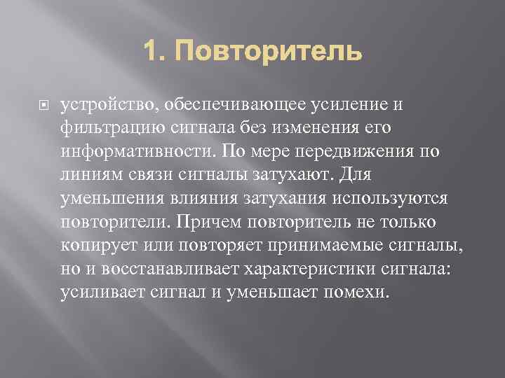  устройство, обеспечивающее усиление и фильтрацию сигнала без изменения его информативности. По мере передвижения
