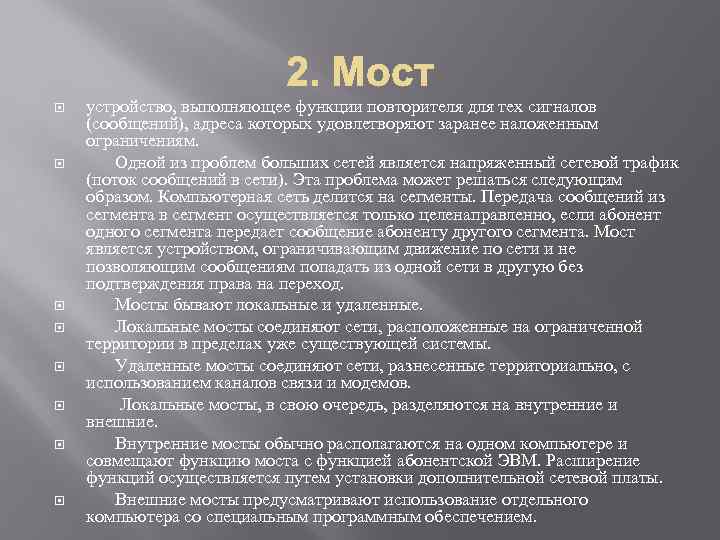 устройство, выполняющее функции повторителя для тех сигналов (сообщений), адреса которых удовлетворяют заранее наложенным