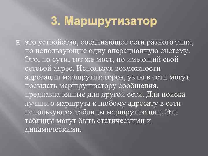  это устройство, соединяющее сети разного типа, но использующие одну операционную систему. Это, по