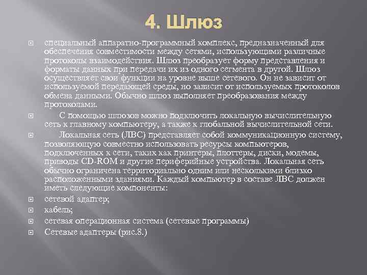4. Шлюз специальный аппаратно-программный комплекс, предназначенный для обеспечения совместимости между сетями, использующими различные протоколы