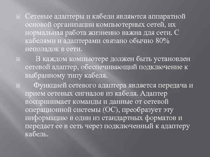 Сетевые адаптеры и кабели являются аппаратной основой организации компьютерных сетей, их нормальная работа