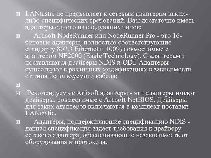  LANtastic не предъявляет к сетевым адаптерам какихлибо специфических требований. Вам достаточно иметь адаптеры