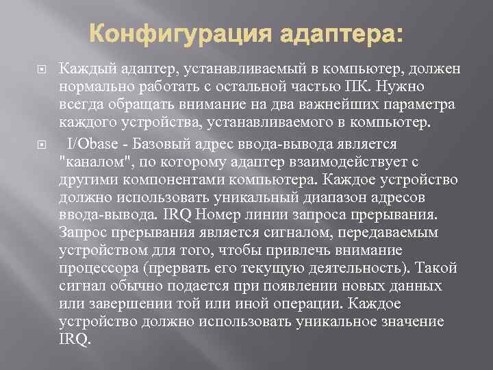  Каждый адаптер, устанавливаемый в компьютер, должен нормально работать с остальной частью ПК. Нужно